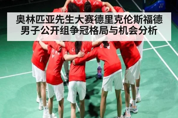 奥林匹亚先生大赛德里克伦斯福德男子公开组争冠格局与机会分析